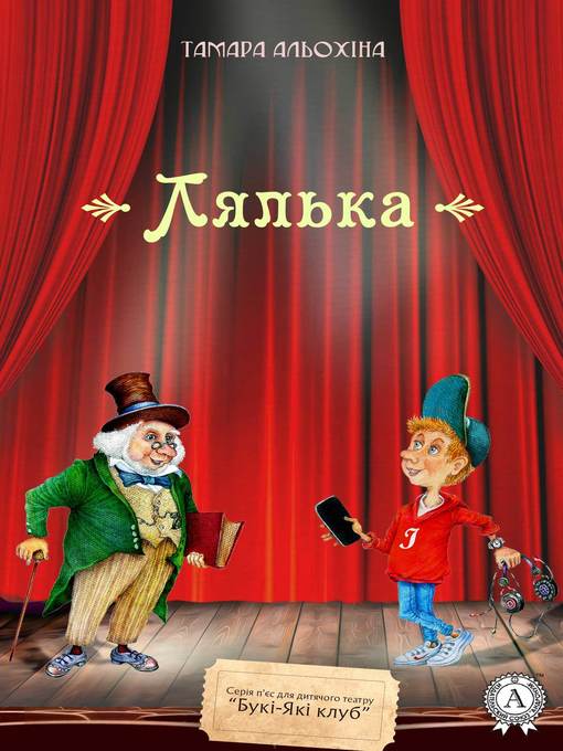 Title details for Лялька by Альохіна, Тамара - Available
